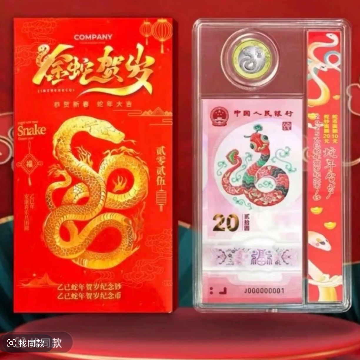 2025年蛇年纪念钞 一钞一币 号码随机