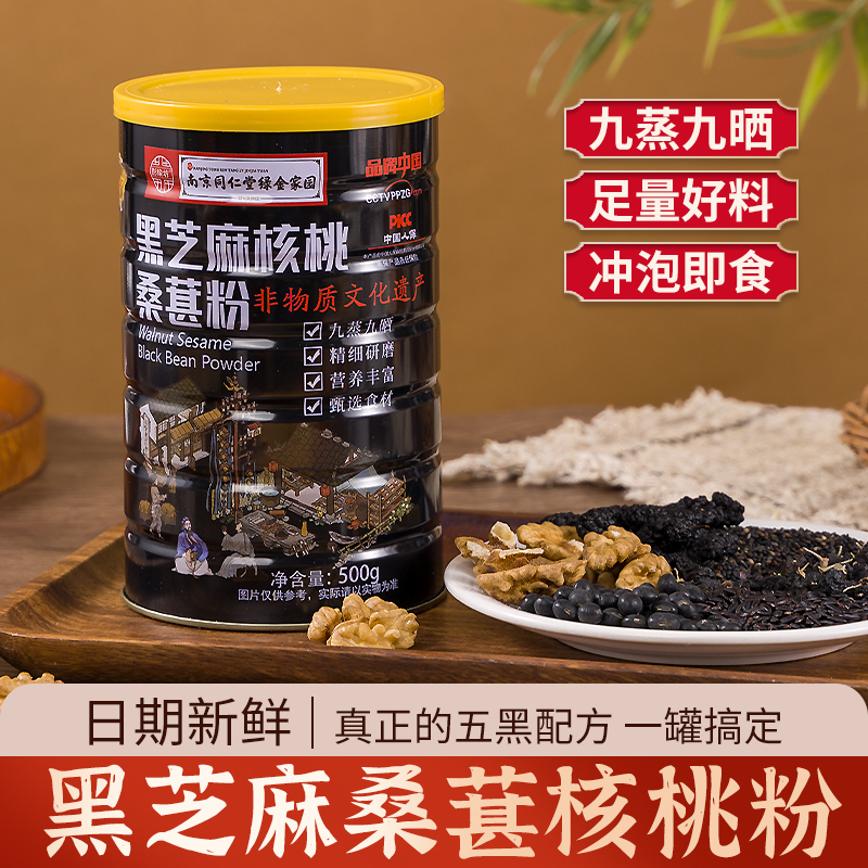 南京同仁堂绿金家园黑芝麻核桃桑葚粉早餐速食支持试喝一桶