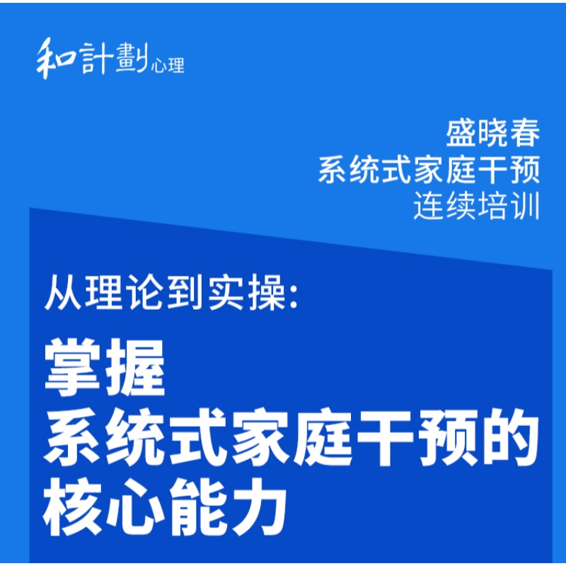 [电话核实]盛晓春系统式家庭干预连续培训课程