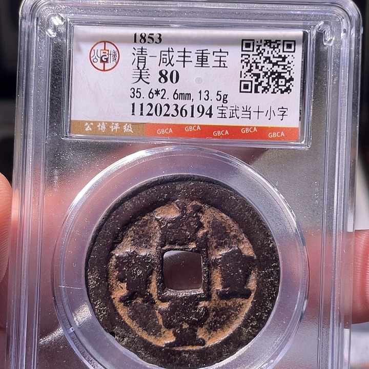 铜EB封装评级盒子币一个6194