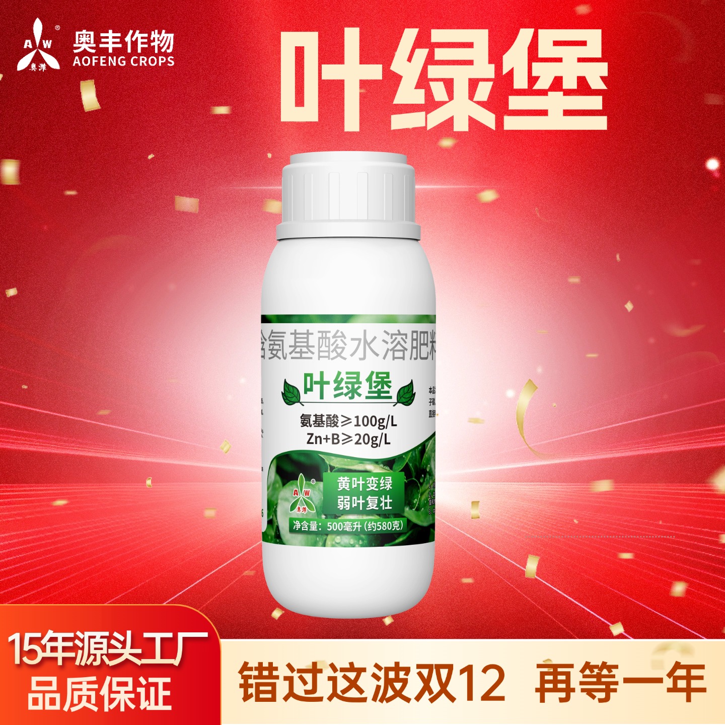 【双十二】奥丰叶绿堡500ml含氨基酸 水溶肥