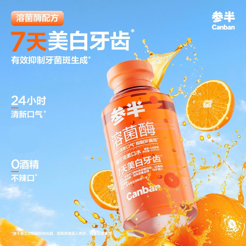 【溶菌酶】参半酶可清漱口水清新口气温和美白便携瓶装400ml-SZ