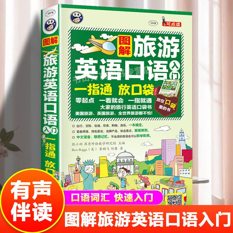 【育当家】旅游英语口语入门 一指通最简单的旅行英语入门口袋书 RJ