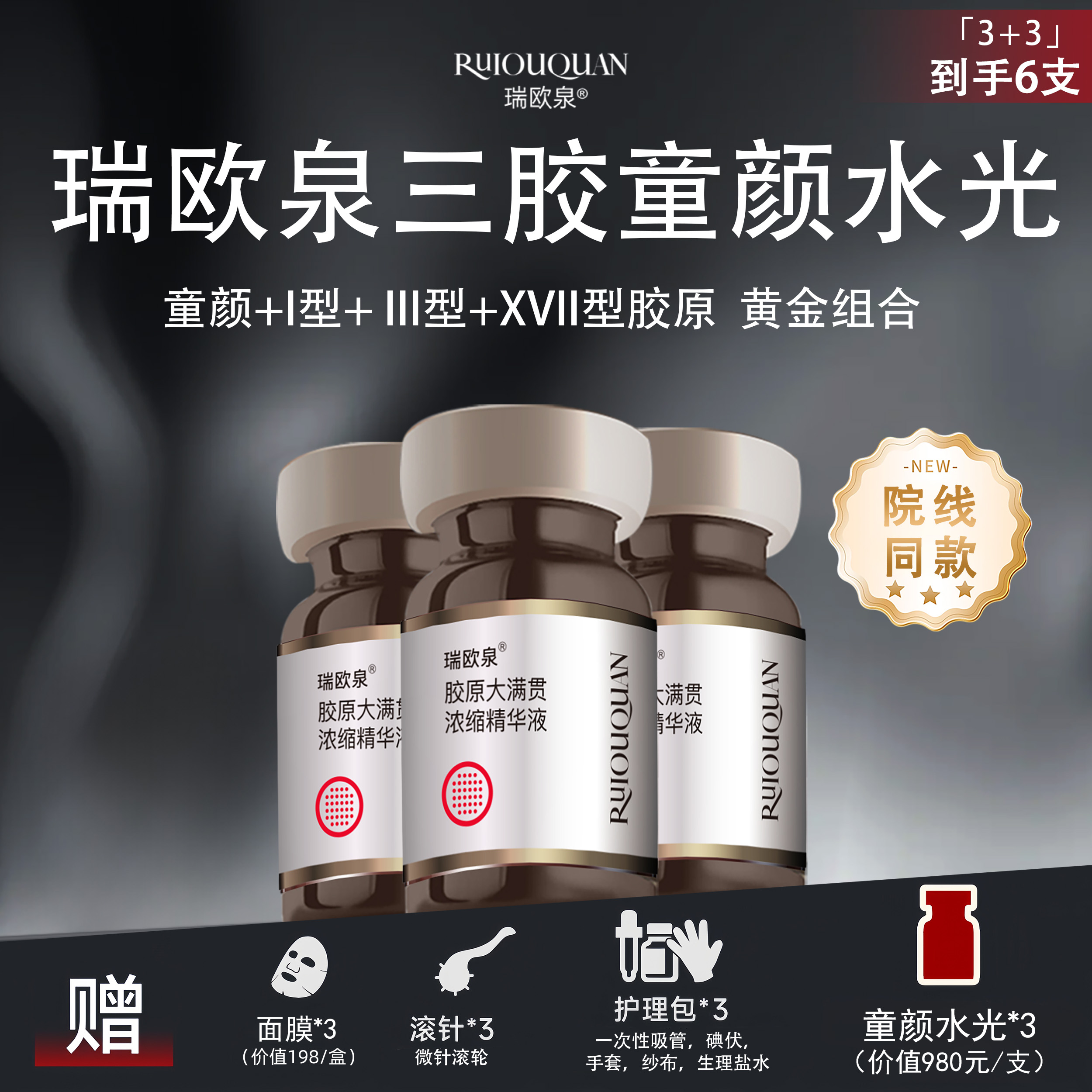 瑞欧泉三胶童颜水光3+3  院 线同款 --I型+ III型+XVII型