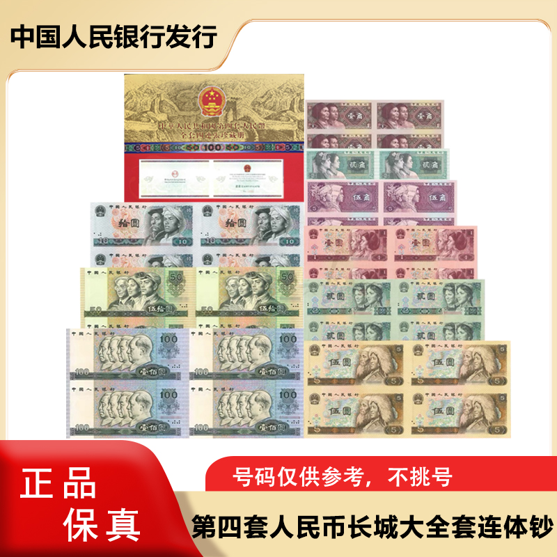 第四套人民币连体钞 长城四连体钞套装