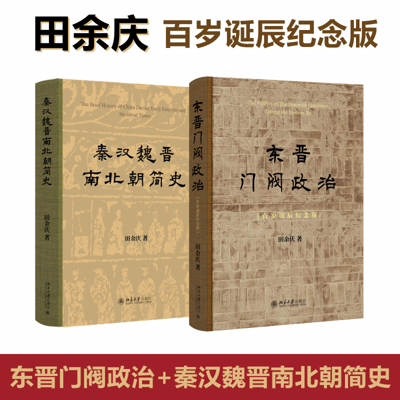 【官方正版】 东晋门阀政治（百岁诞辰纪念版）+秦汉魏晋南北朝简
