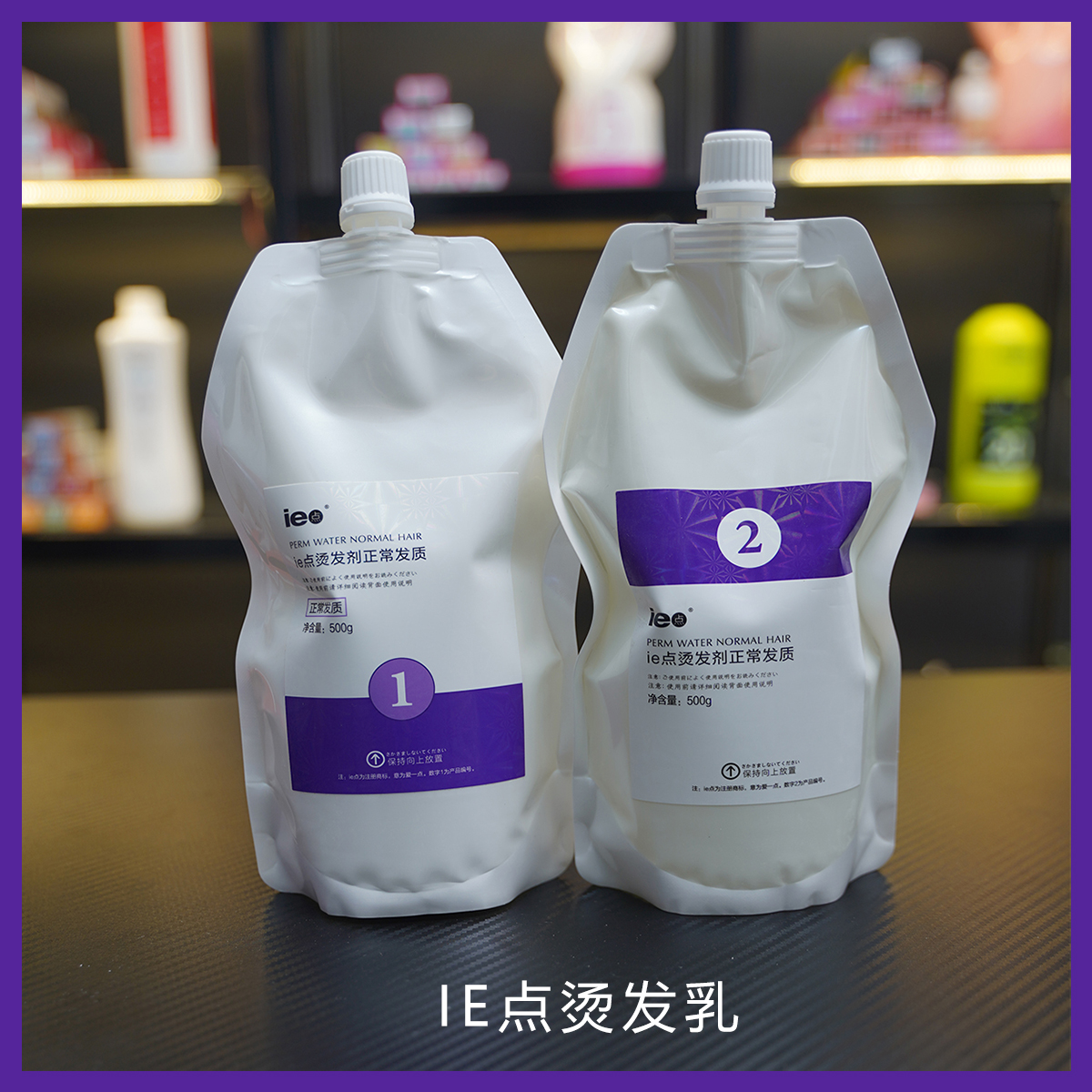 ie点烫发乳套装正常发质