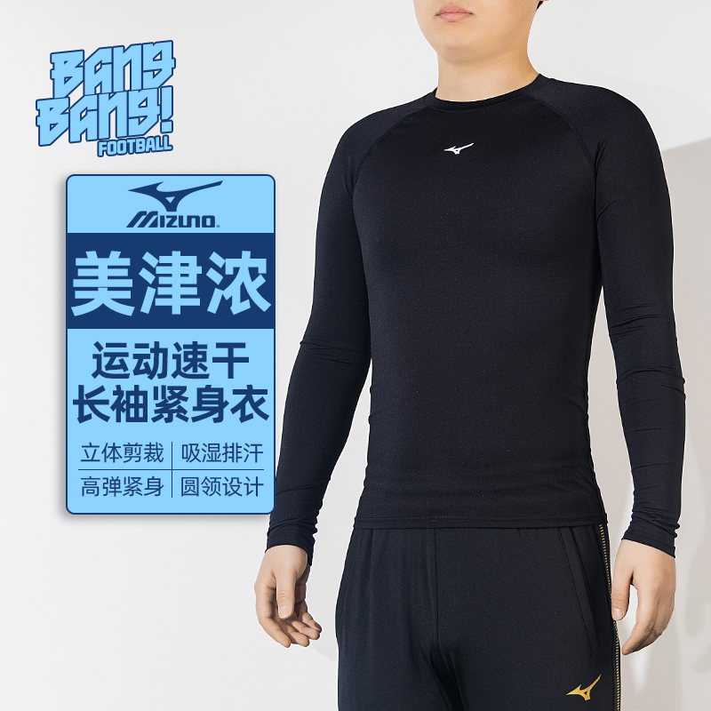 棒棒:Mizuno/美津浓足球运动训练速干紧身上衣长袖成人P2CC16Z109
