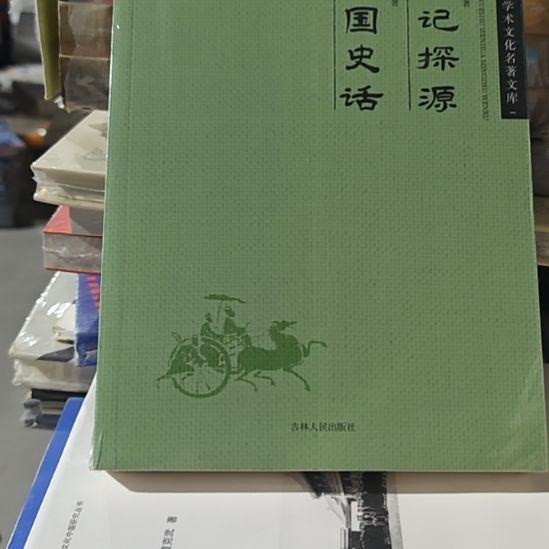 三国史话史记探源