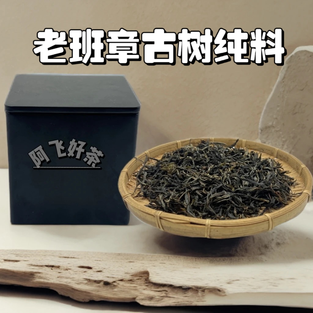 天宫丨2025年【老班章古树纯料】普洱生茶（散茶）