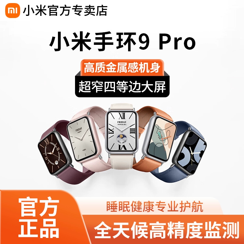 小米手环9 Pro智能运动防水手表NFC微信支付宝血氧睡眠心率监测
