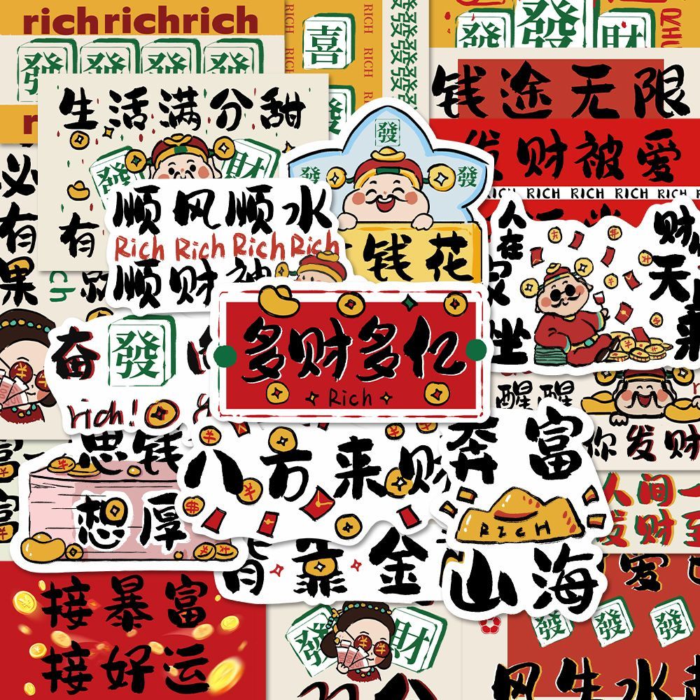 100张原创發財暴富贴纸暴富发财钱来幸运ins风防水diy手账手机壳