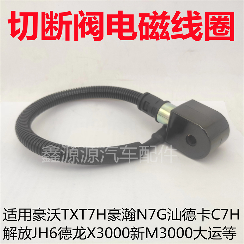 适用豪沃T7H豪瀚N7G汕德卡德龙X3000新M3000解放JH6稳压器电磁阀
