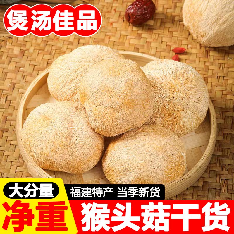 猴头菇营养滋补干货煲汤食用特产