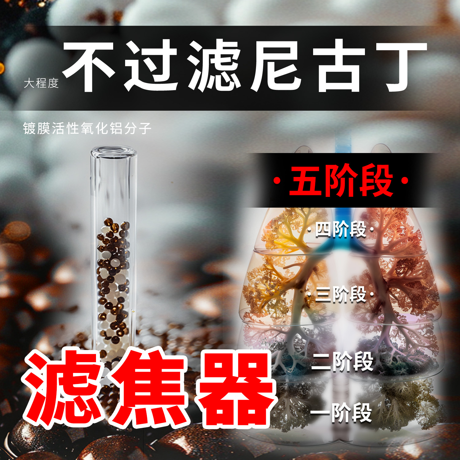 FBVR/观测者零5阶段尼古丁提纯滤焦器（粗中细三通）活细胞烟嘴