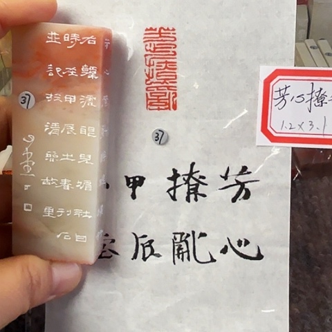 青田石印石篆刻作品