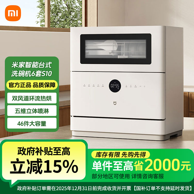 米家小米台式洗碗机6套S10超薄机身可视化洗消一体 105℃热风烘干