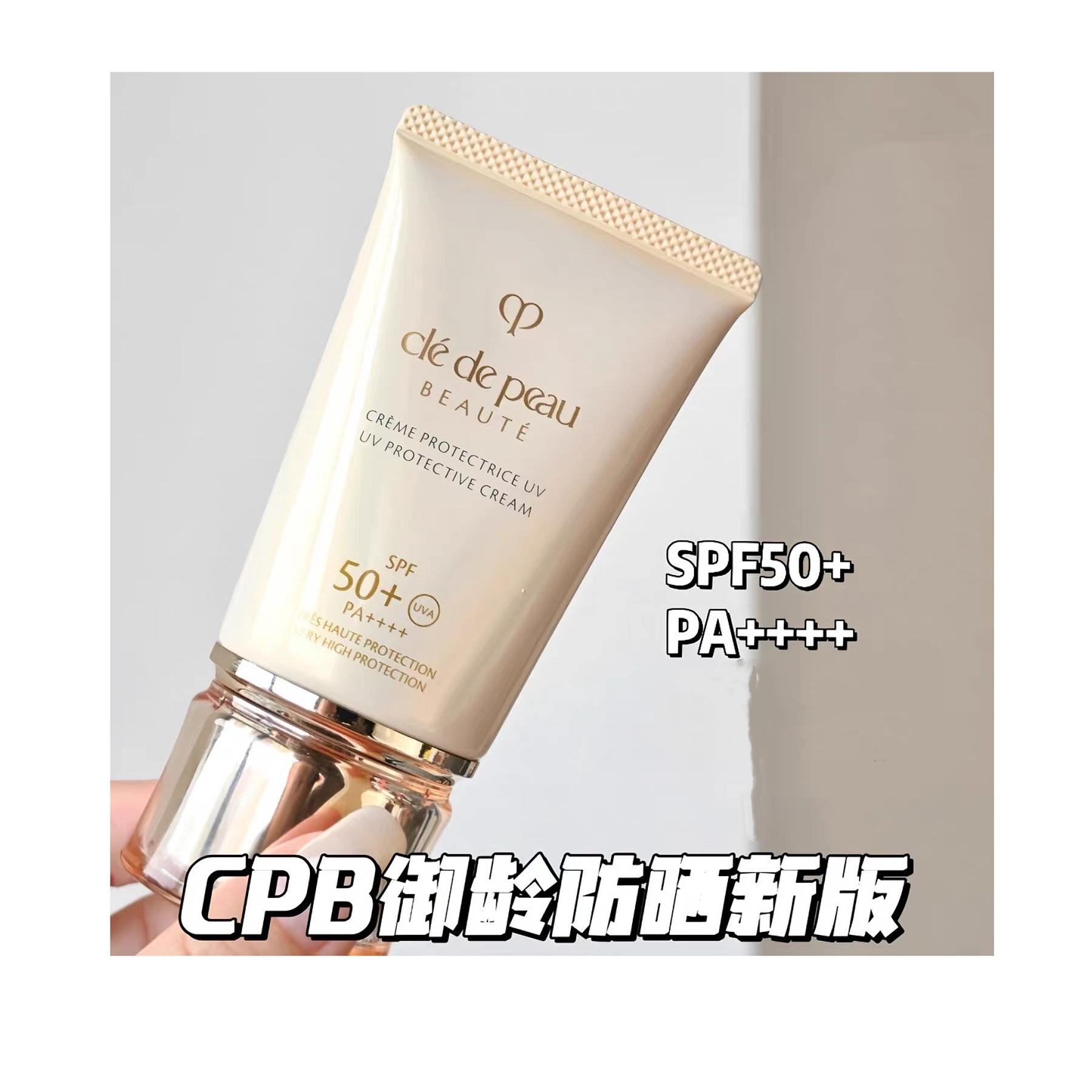 CPB/肌肤之钥御领防晒乳霜50ml SPF50+【正装简装25年11月】