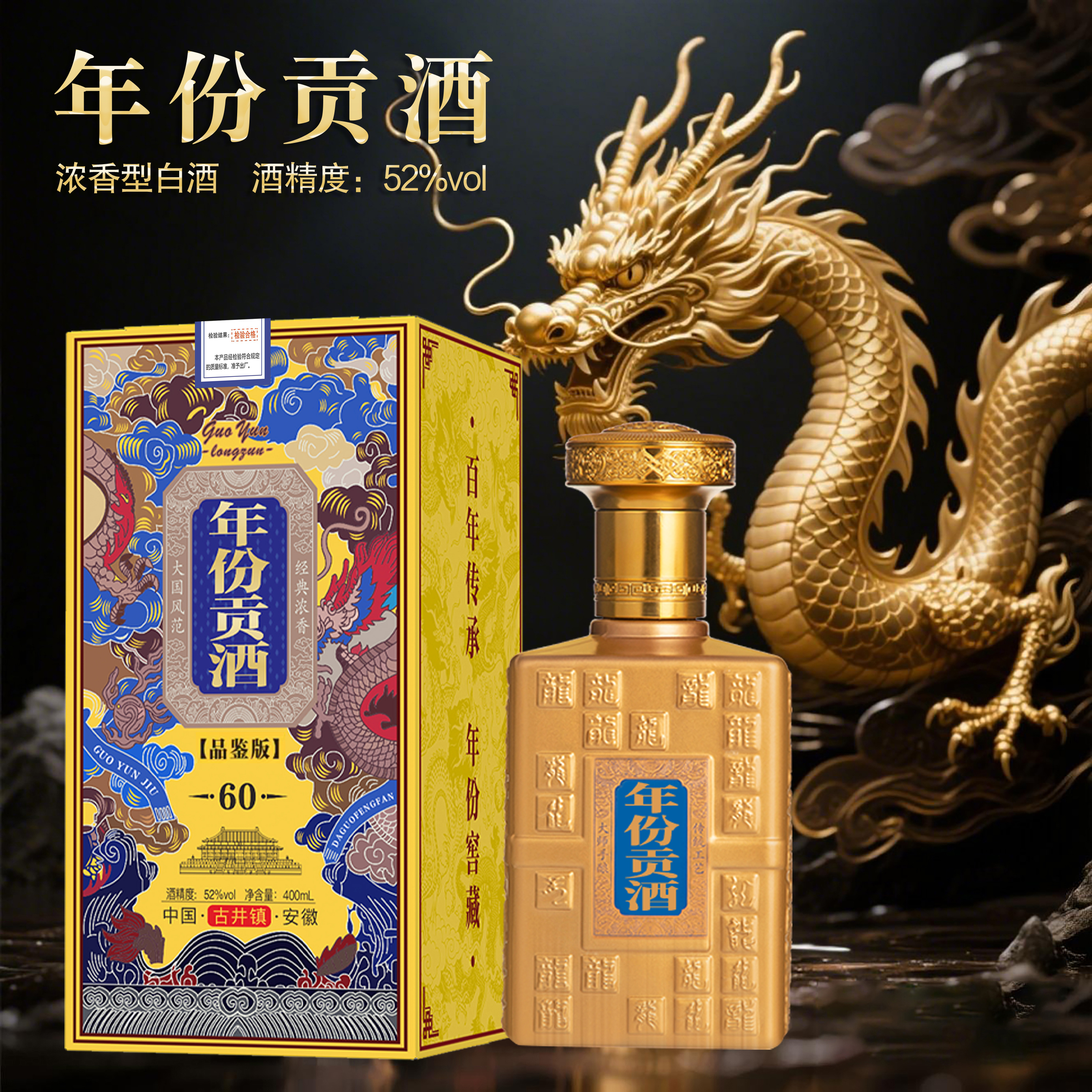 酒尺巷【百万补贴】年份贡酒  浓香型礼盒装52度400ml