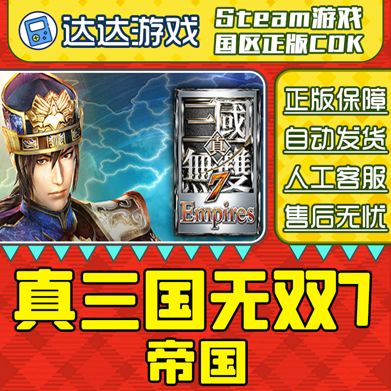 Steam 真三国无双7 帝国 Empires 国区CDKey激活码