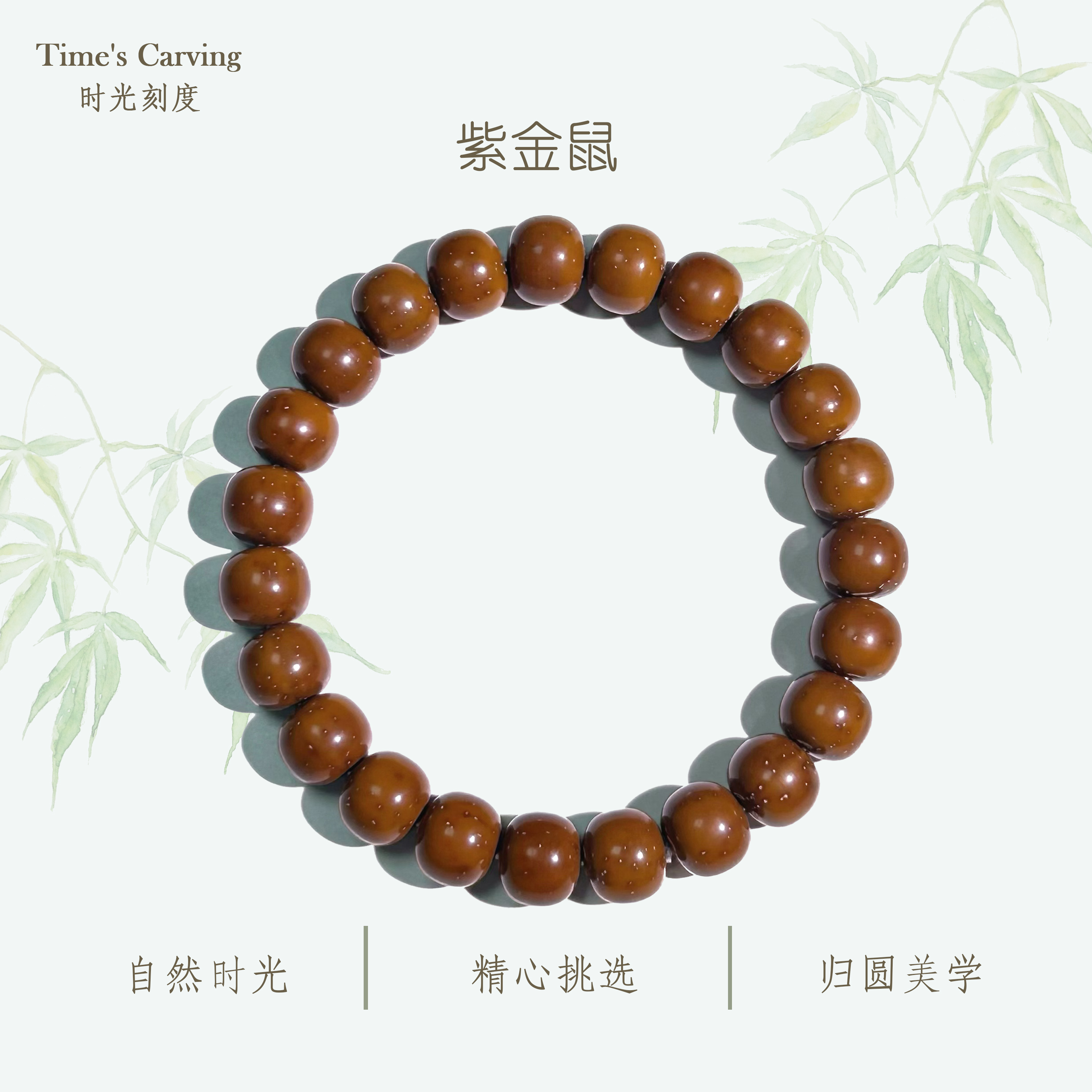 时光刻度实心老型10mm紫金鼠文玩手串单圈可盘玩绕指男女叠戴送礼