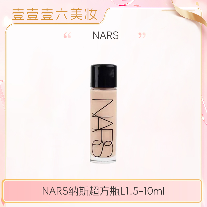 nars超方瓶粉底液小样流光美肌L1.5中样10ml