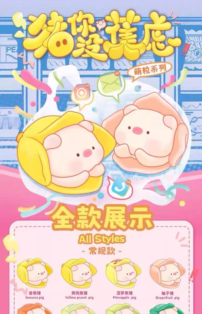 【帮拆 老粉专属 新粉勿拍】猪你没蕉虑盲盒