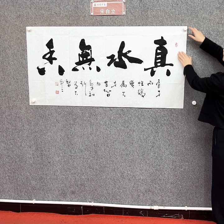 书法真水无香作品