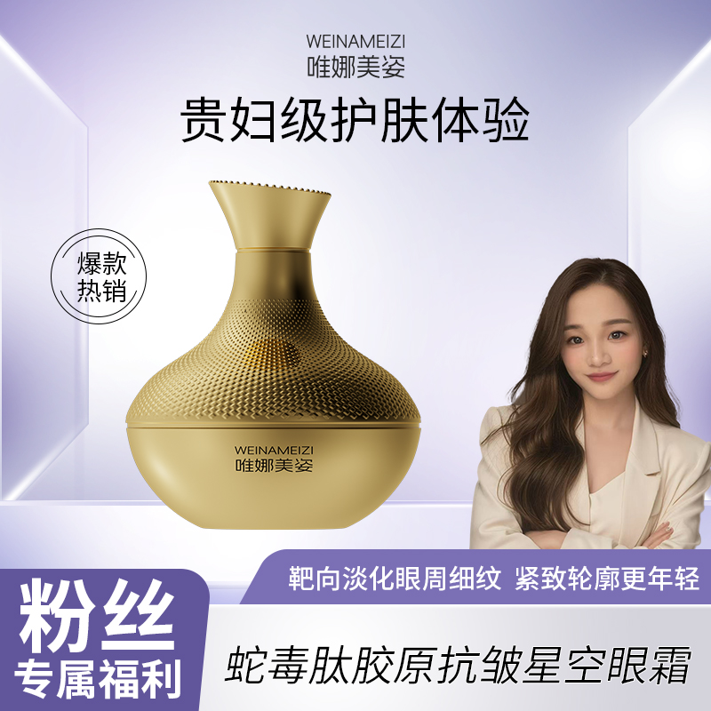 【楚楚专属】蛇毒肽胶原抗皱星空眼霜