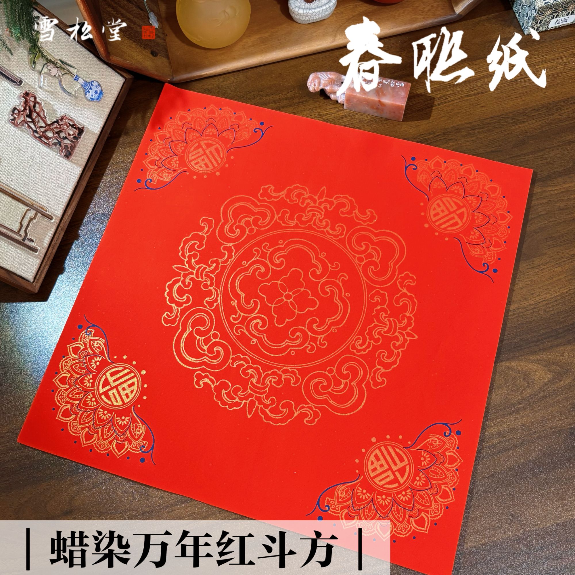 【蜡染万年红斗方】雪松堂加厚烫金春联纸 空白手写新春福字34*34cm