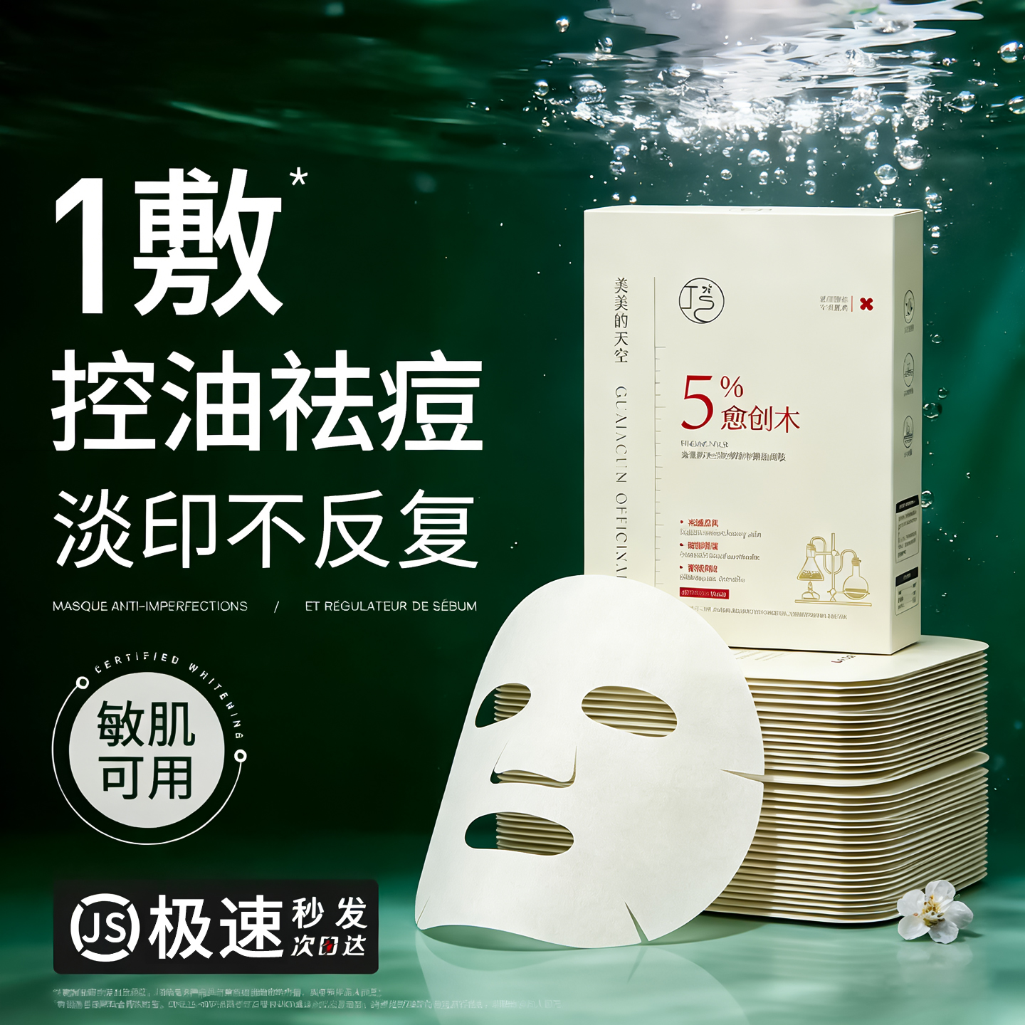 5%愈创木面膜祛痘印控油补水保湿去黑头修复屏障不反复男女正品