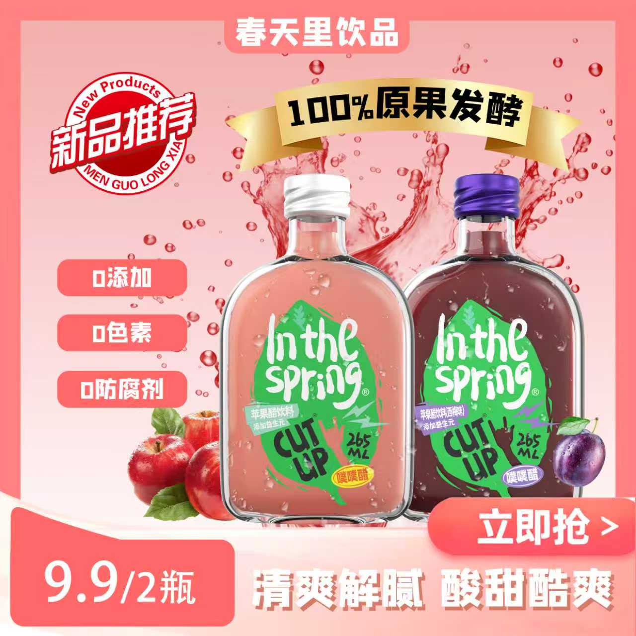 春天里的小仙醋饮料添加益生元（混合口味）尝鲜装（两瓶装）休闲食品