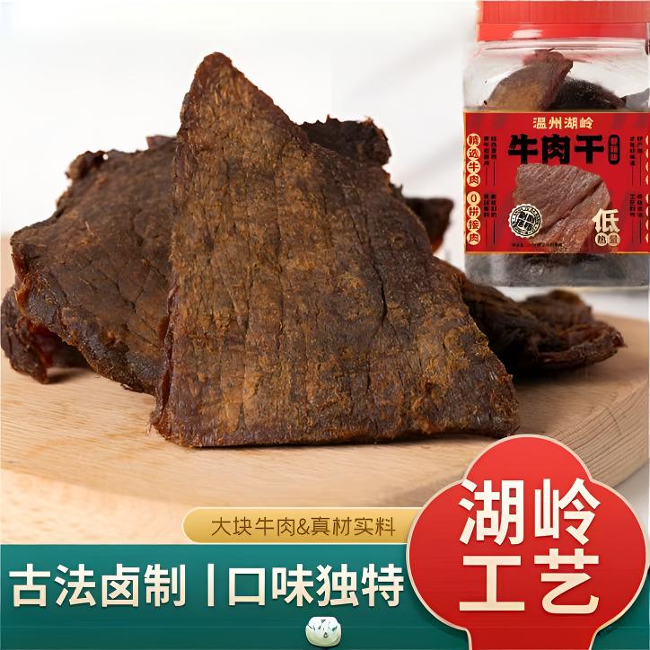 温州瑞湖岭优选古法牛肉干，追剧休闲零食解馋充饥特产小吃原味
