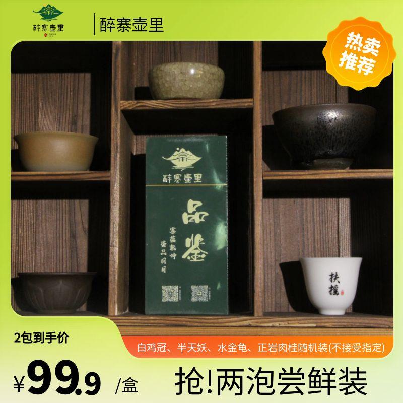 醉寨壶里品鉴茶（2泡）白鸡冠、半天妖、水金龟、正岩肉桂随机装