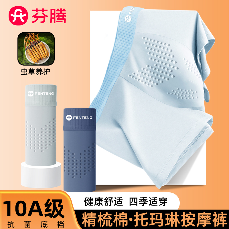 【虫草养护】芬腾托玛琳10A抗菌大码四季纯棉透气运动平角内裤男士