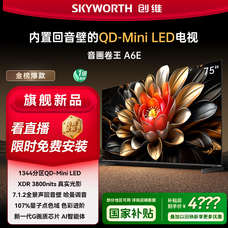【卷王】创维75吋A6E 新一代G画质芯片 内置回音壁3800nit电视超薄 