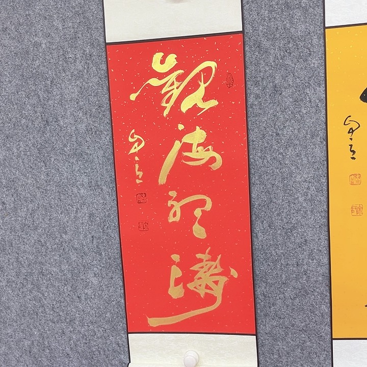 书法观海听涛作品