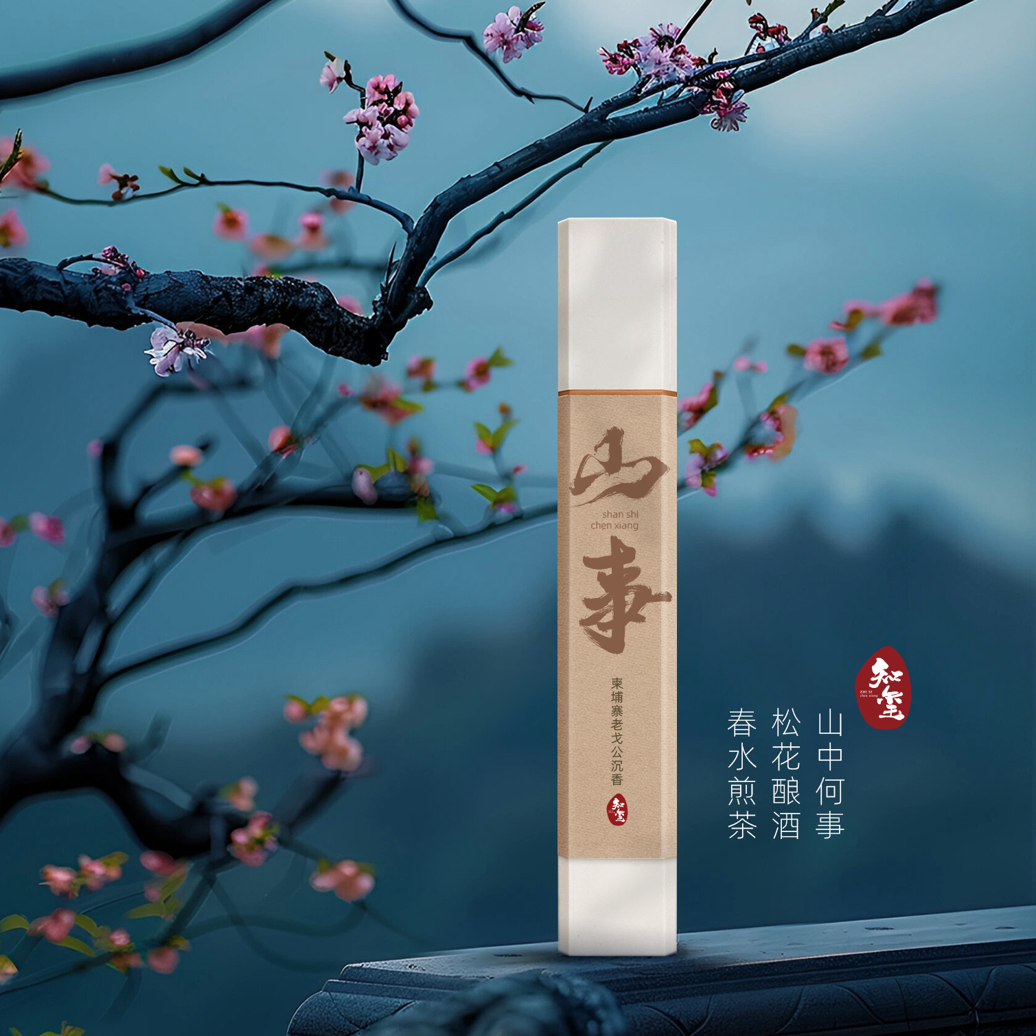 【知玺】 山事  柬埔寨老戈公沉香 天然香线香家居室内卧室薰香