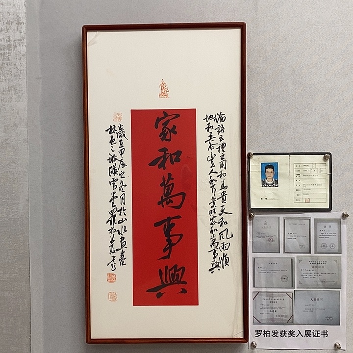 书法罗柏发书法家和