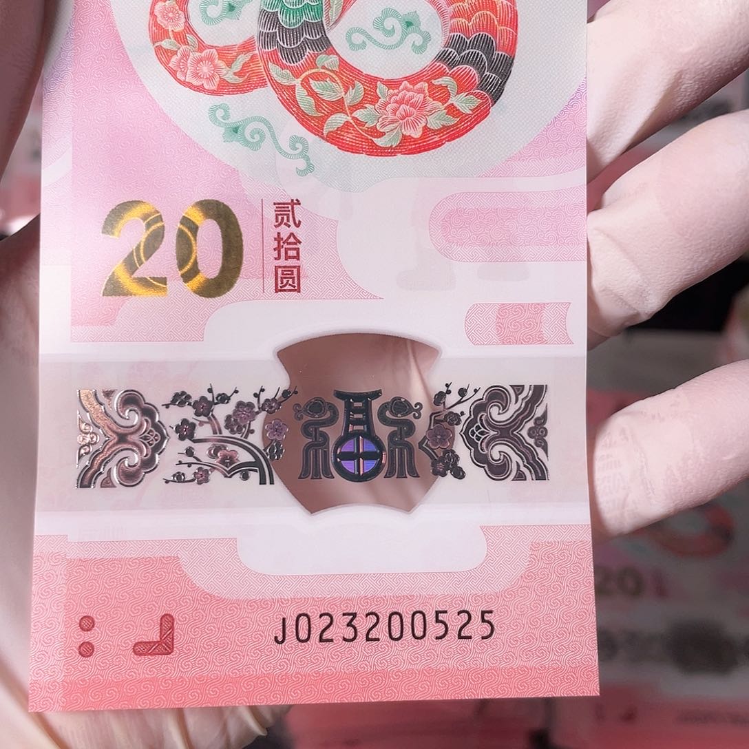 塑料蛇年纪念钞03200525单张