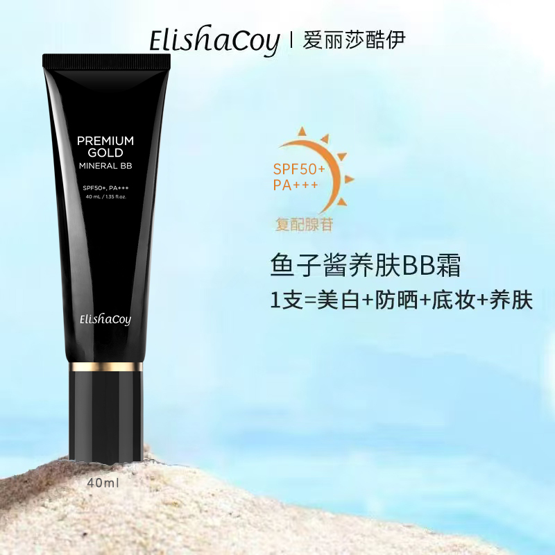 Elishacoy/爱丽莎酷伊鱼子酱BB霜亮白防晒遮瑕补水保湿养肤40ml