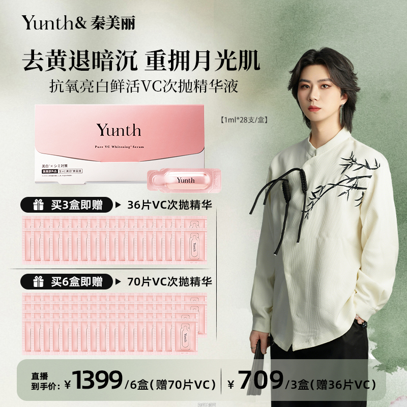 【秦美丽专属】Yunth美白提亮VC次抛温感精华原液抗氧祛黄敏肌0刺激