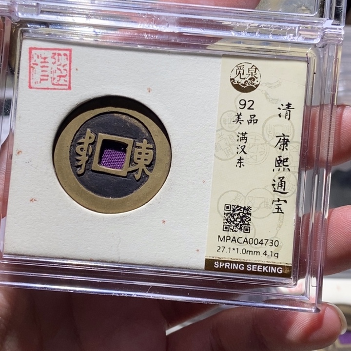 铜股**来觅泉评级古币一枚 董心