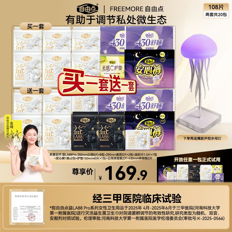 【双12抢先购！水母小夜灯！】自由点益LA88Pro日夜超薄透气卫生巾-H