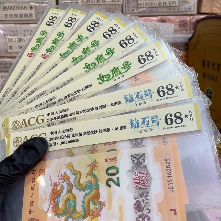 龙***斋塑料龙钞评价68分8张