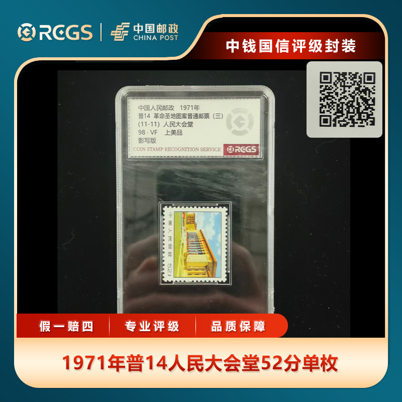 1971年普14人民大会堂52分单枚中钱国信评级盒装
