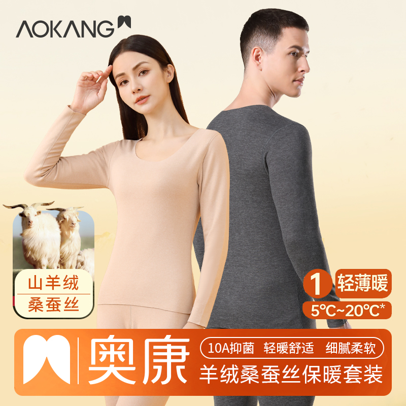 【奥康】男女情侣保暖内衣套装双面磨绒无痕透气打底秋衣保暖内穿