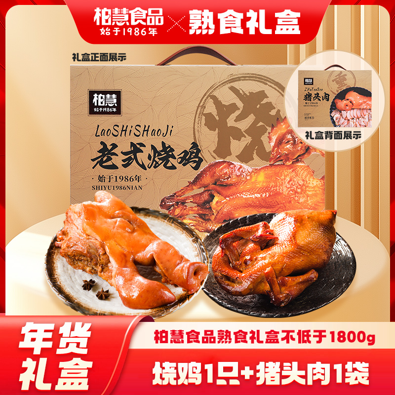 柏慧食品熟食礼盒烧鸡猪头肉送礼大礼包肉制品不低于1800g