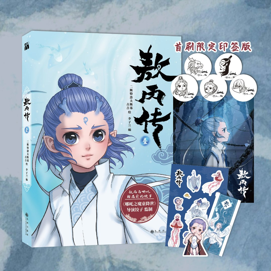 敖丙传.壹 新华书店正版
