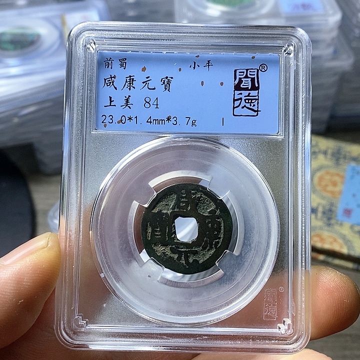 铜闻博文化咸康元宝